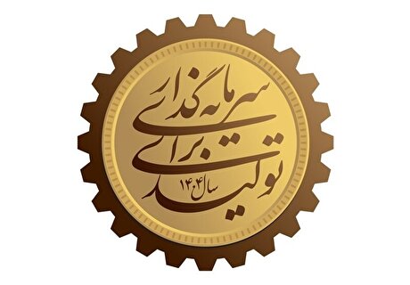 جزئیاتی از موانع سرمایه‌گذاری برای تولید