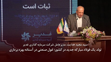 تولد یک فولاد مبارکه جدید در کشور؛ غول صنعتی در آستانه بهره برداری
