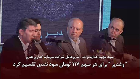 “ وغدیر” برای هر سهم ۱۱۷ تومان سود نقدی تقسیم کرد