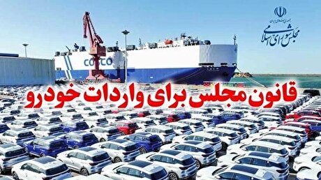 چراغ سبز به واردات خودرو/ باید از ظرفیت قانون واردات برای ساماندهی بازار خودرو استفاده کرد
