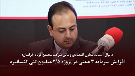افزایش سرمایه ۳ همتی در پروژه ۲/۵ میلیون تنی کنسانتره