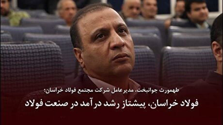 فولاد خراسان، پیشتاز رشد درآمد در صنعت فولاد