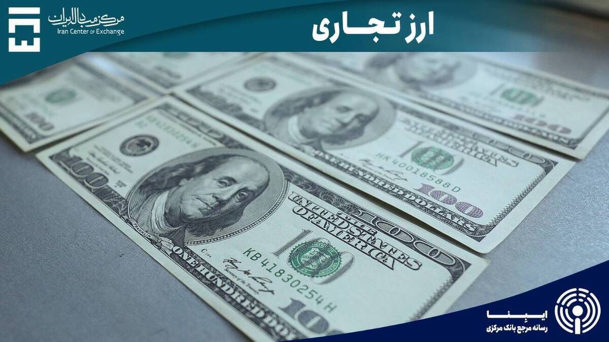 ۷.۴ میلیارد دلار در بازار ارز تجاری معامله شد