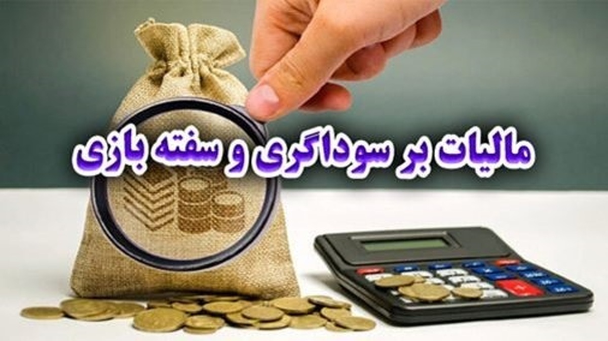 مالیات بر سوداگری به کسب سود‌های نجومی دلالان پایان می‌دهد