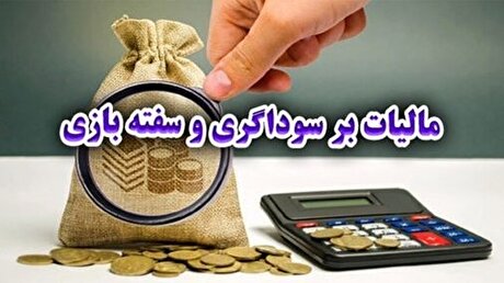 مالیات بر سوداگری به کسب سود‌های نجومی دلالان پایان می‌دهد