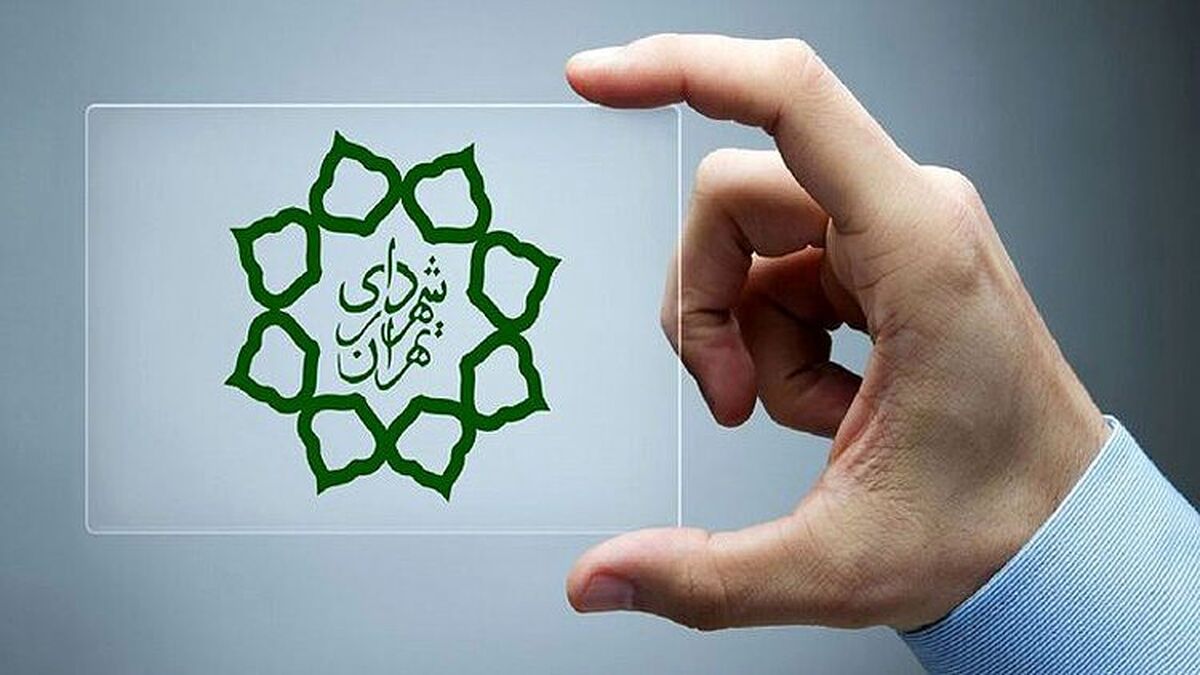 گامی در جهت شفاف سازی مالی شهرداری تهران