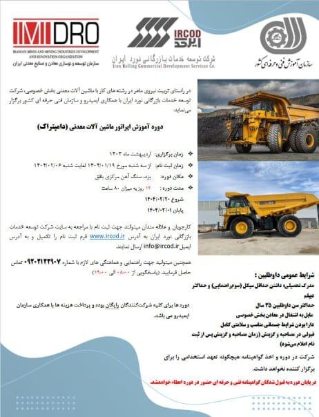 آغاز ثبت نام دوره جدید آموزش رایگان کارور ماشینآلات معدنی (دامپتراک) آغاز ثبت نام دوره جدید آموزش رایگان کارور ماشینآلات معدنی (دامپتراک)