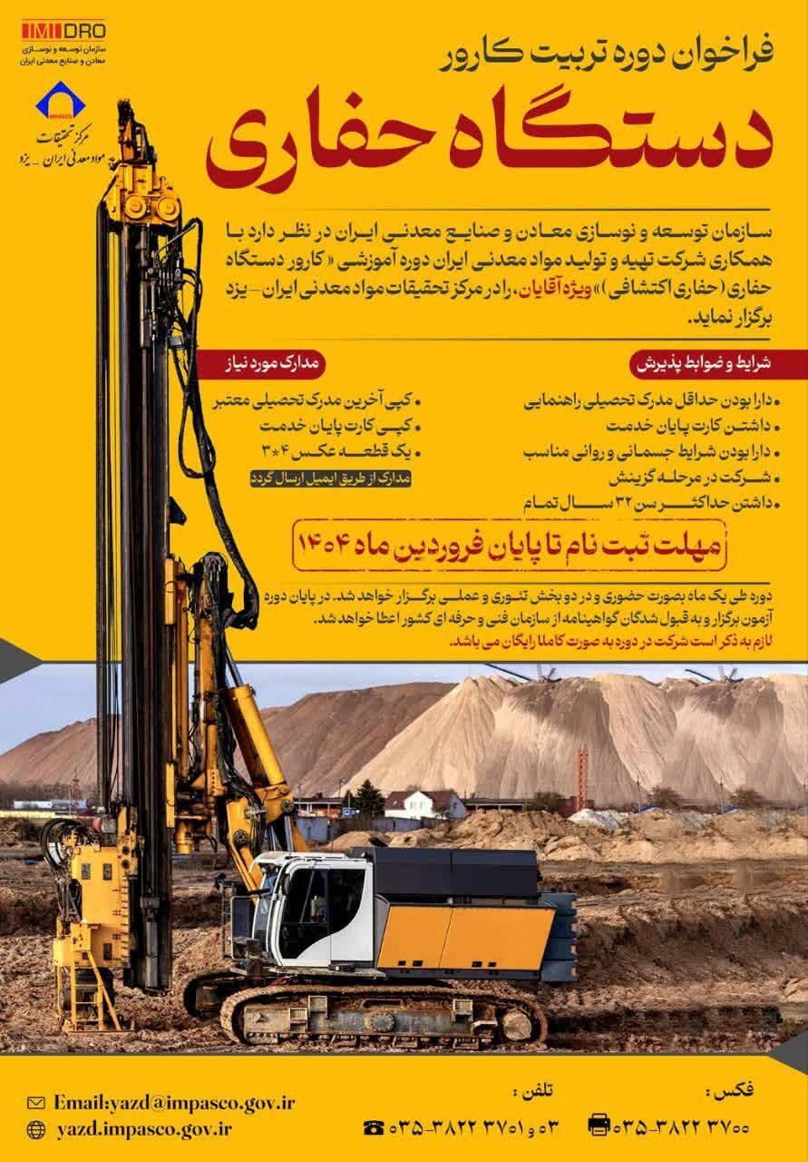 فراخوان ثبتنام دوره آموزش رایگان کارور دستگاه حفاری اکتشافی فراخوان ثبتنام دوره آموزش رایگان کارور دستگاه حفاری اکتشافی