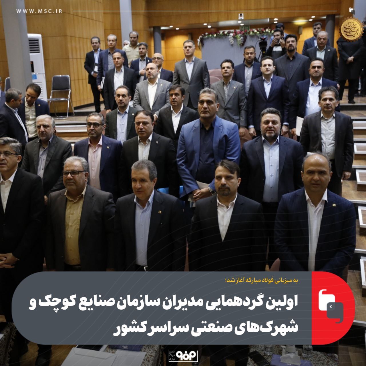 اولین گردهمایی مدیران سازمان صنایع کوچک و شهرکهای صنعتی سراسر کشور اولین گردهمایی مدیران سازمان صنایع کوچک و شهرکهای صنعتی سراسر کشور
