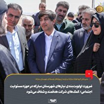 ضرورت اولویت‌بندی نیاز‌های شهرستان مبارکه در حوزه مسوولیت اجتماعی/ کمک‌های شرکت هدفمند و شفاف می‌شود