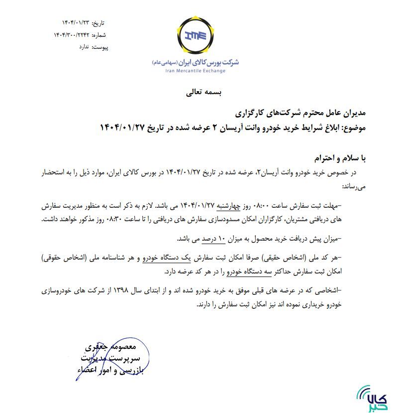 ابلاغ شرایط خرید خودرو وانت آریسان ۲ ابلاغ شرایط خرید خودرو وانت آریسان ۲