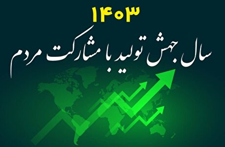مهمترین عامل در تحقق شعار سال مشارکت مردم است