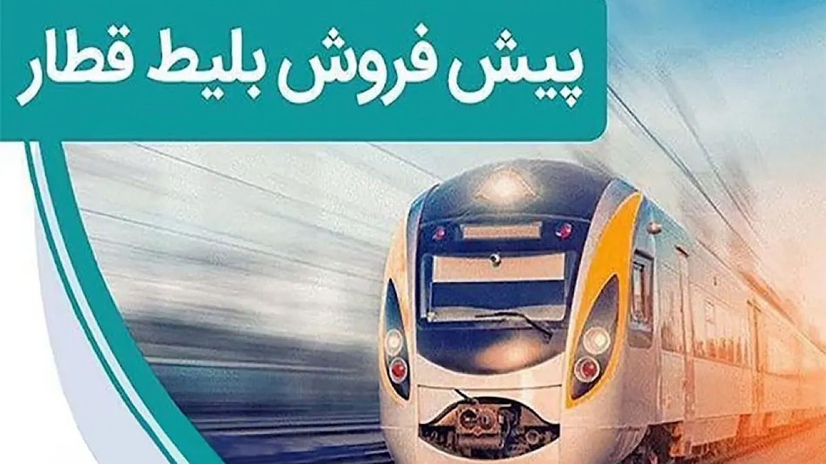پیش‌فروش بلیت قطار‌های مسافری اردیبهشت‌ماه