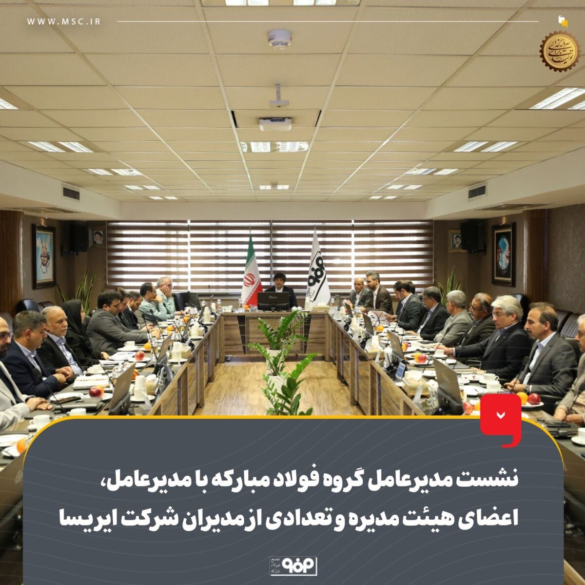 نشست مدیرعامل گروه فولاد مبارکه با مدیرعامل، اعضای هیات مدیره و تعدادی از مدیران شرکت ایریسا