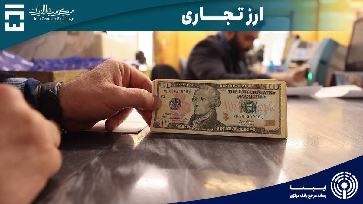 ۷۹ میلیون دلار در بازار ارز تجاری معامله شد
