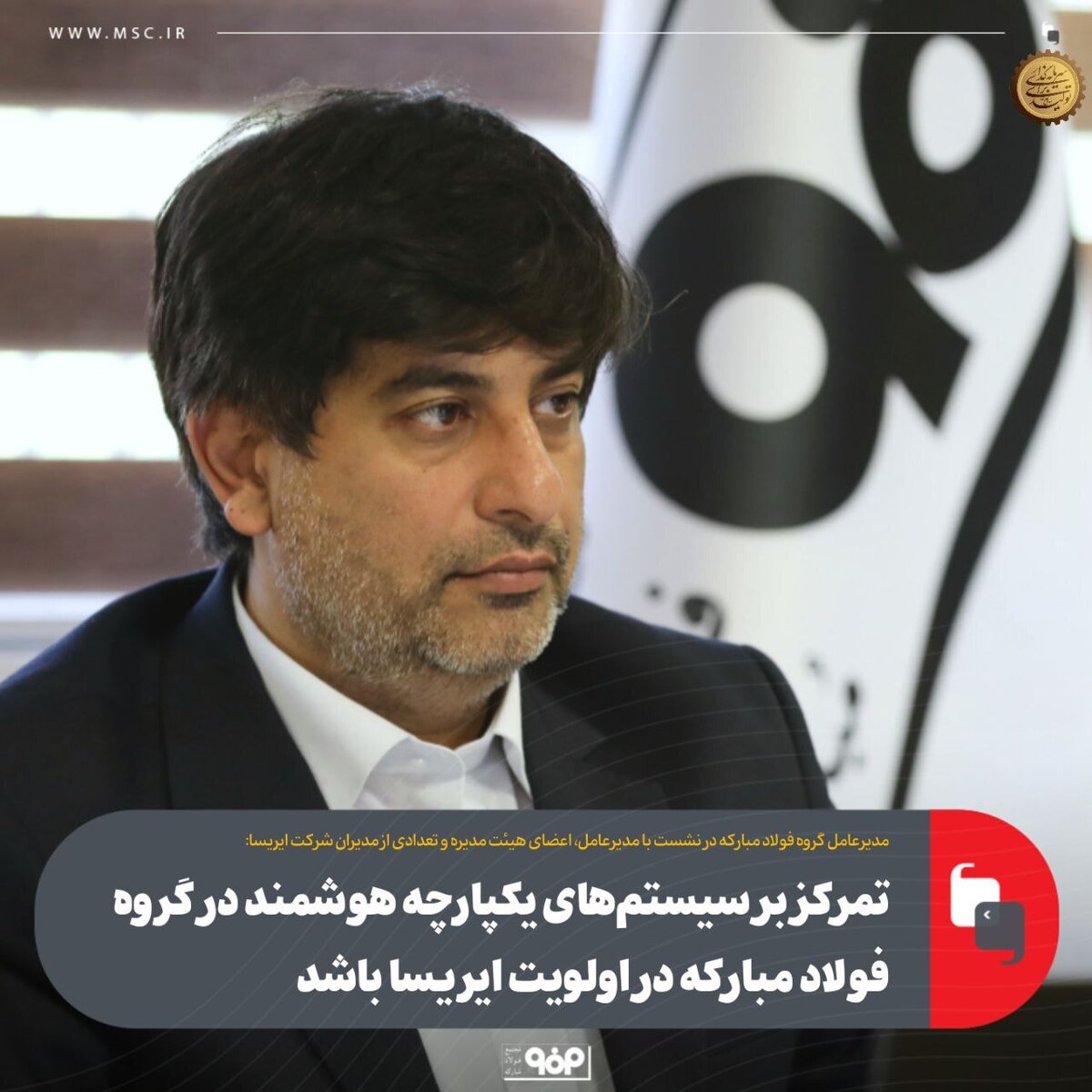 ضرورت تمرکز و اولویت ایریسا بر سیستم‌های یکپارچه هوشمند در گروه فولاد مبارکه