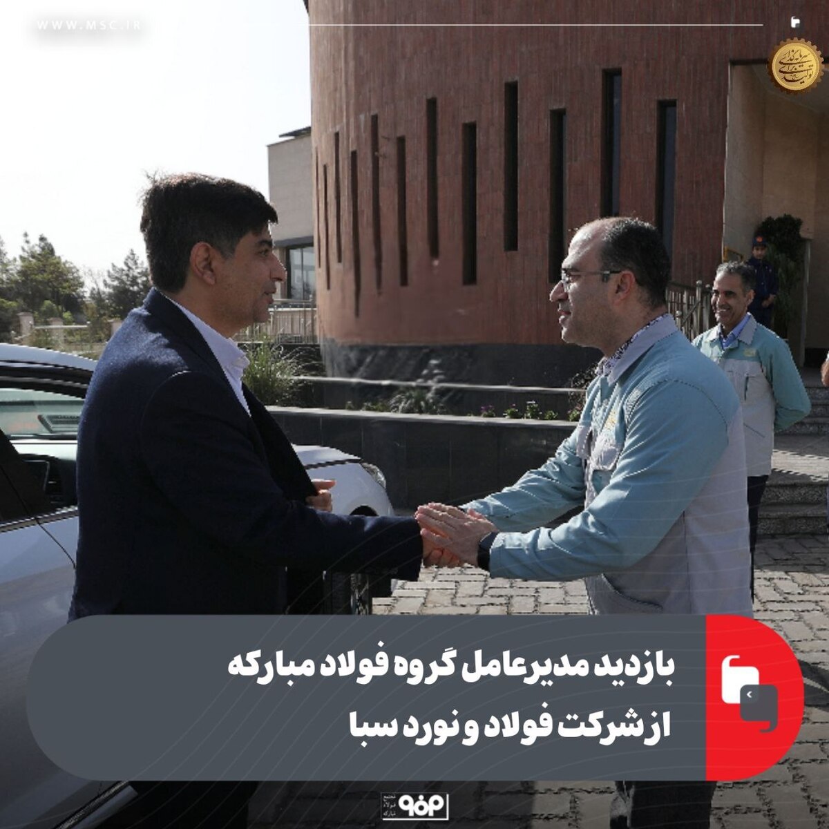 بازدید مدیرعامل گروه فولاد مبارکه از شرکت فولاد و نورد سبا