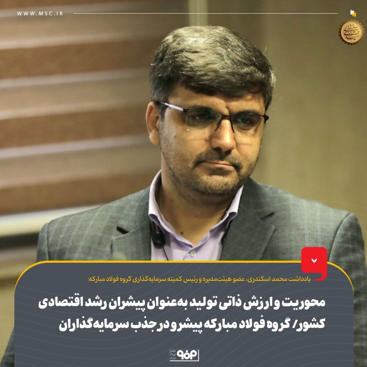 محوریت و ارزش ذاتی تولید به‌ عنوان پیشران رشد اقتصادی كشور/ گروه فولاد مباركه پیشرو در جذب سرمایه‌گذاران