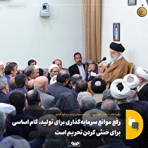 رفع موانع سرمایه‌گذاری برای تولید، گام اساسی برای خنثی کردن تحریم است