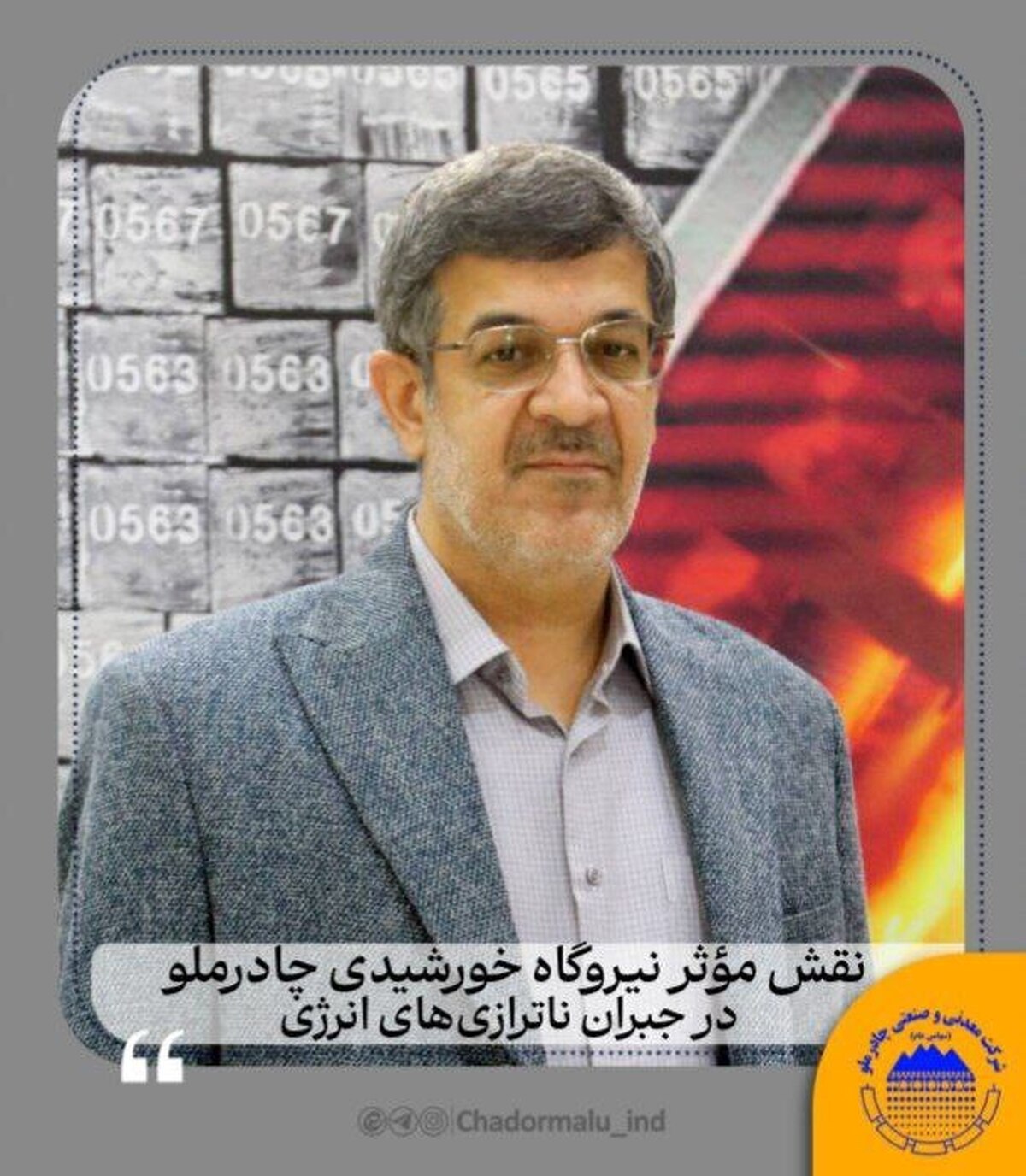 نقش مؤثر نیروگاه خورشیدی چادرملو در جبران ناترازی‌های انرژی