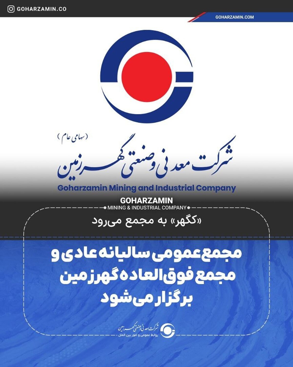 مجمع‌ عمومی سالیانه عادی و مجمع فوق‌العاده گهرزمین برگزار می‌شود