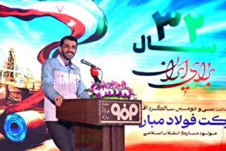 آئین گرامیداشت سی و دومین سالگرد افتتاح شرکت فولاد مبارکه