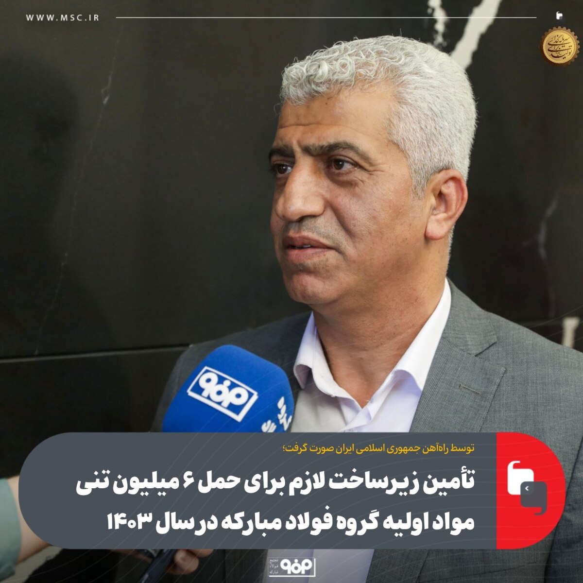 تأمین زیرساخت لازم برای حمل ۶ میلیون تنی مواد اولیه گروه فولاد مبارکه در سال ۱۴۰۳