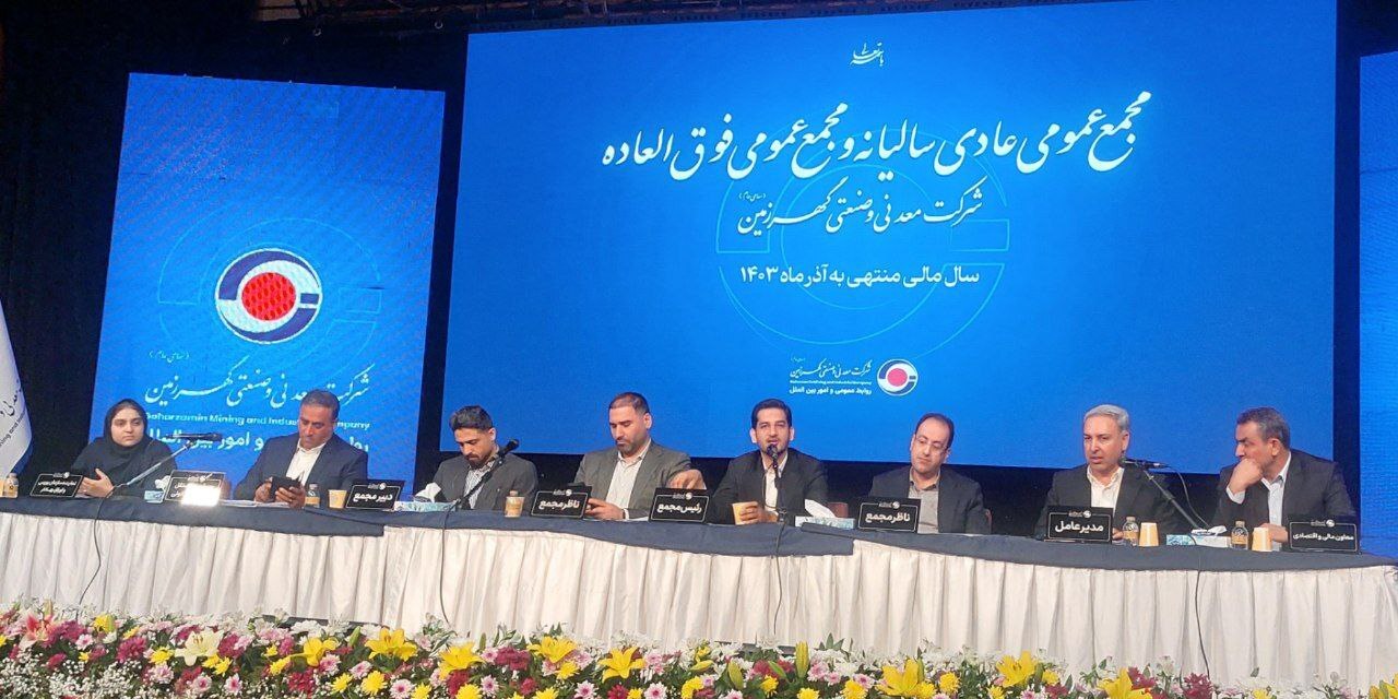 دستاورد بزرگ کگهر در ۱۴۰۳؛ رشد تولید با وجود ناتراژی انرژی دستاورد بزرگ کگهر در ۱۴۰۳؛ رشد تولید با وجود ناتراژی انرژی