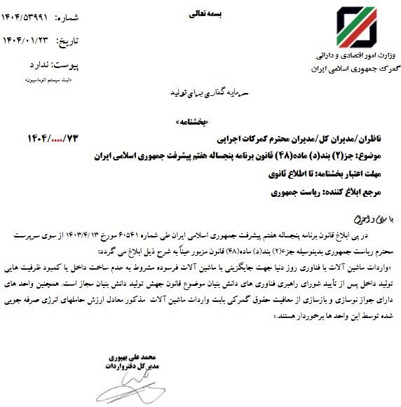 معافیت جدید گمرکی ابلاغ شد معافیت جدید گمرکی ابلاغ شد