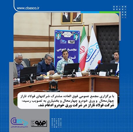 برگزاری مجمع عمومی فوق‌العاده ادغام شرکت فولاد تاراز در شرکت ورق خودرو چهارمحال و بختیاری