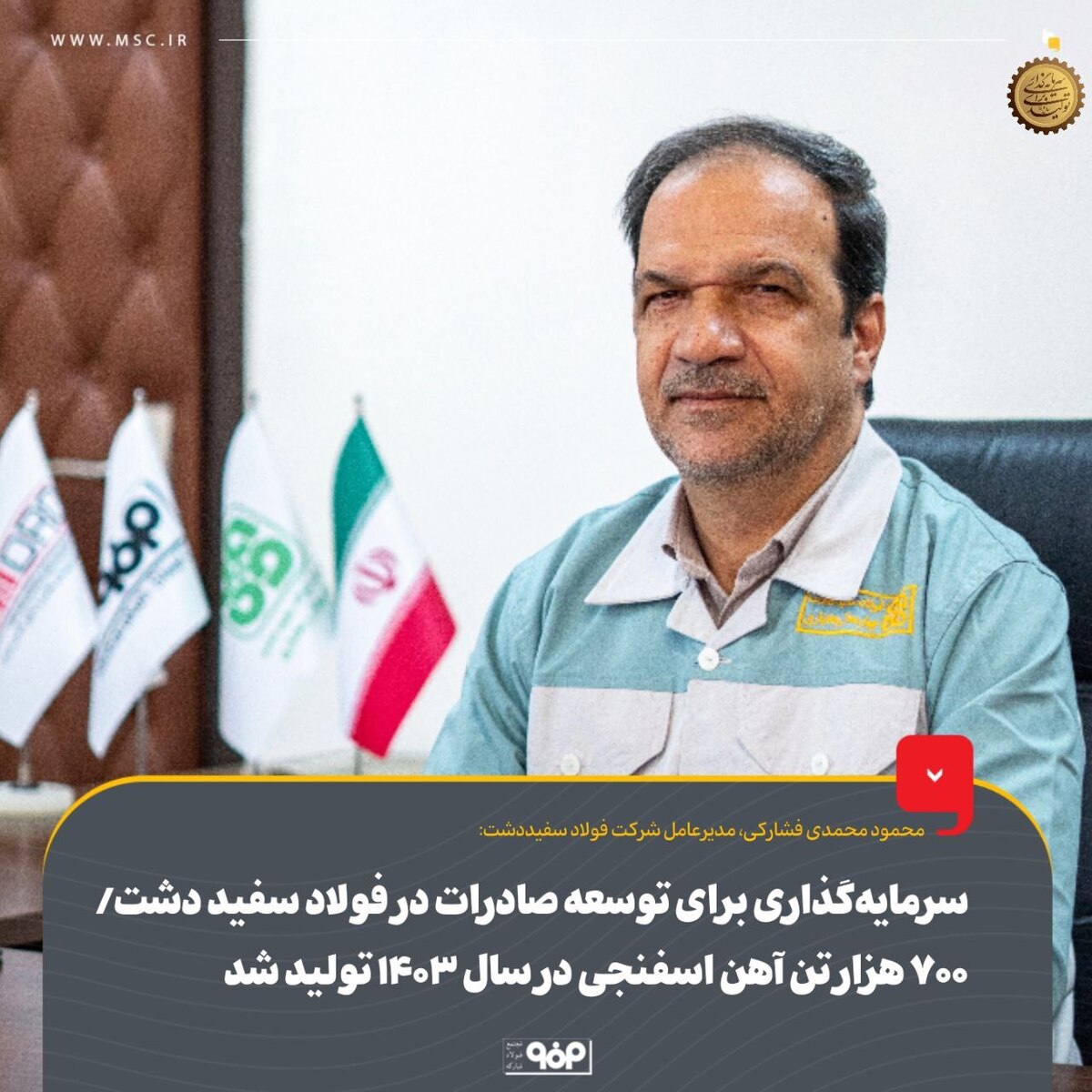 سرمایه‌گذاری برای توسعه صادرات در فولاد سفیددشت/ ۷۰۰ هزار تن آهن اسفنجی در سال ۱۴۰۳ تولید شد