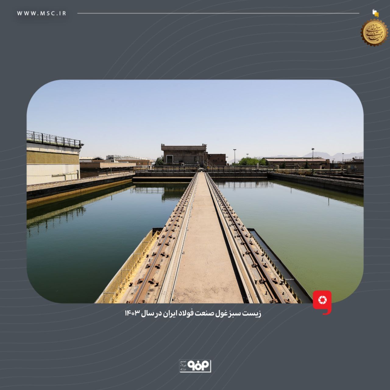 زیست سبز غول صنعت فولاد ایران در ۱۴۰۳ زیست سبز غول صنعت فولاد ایران در ۱۴۰۳