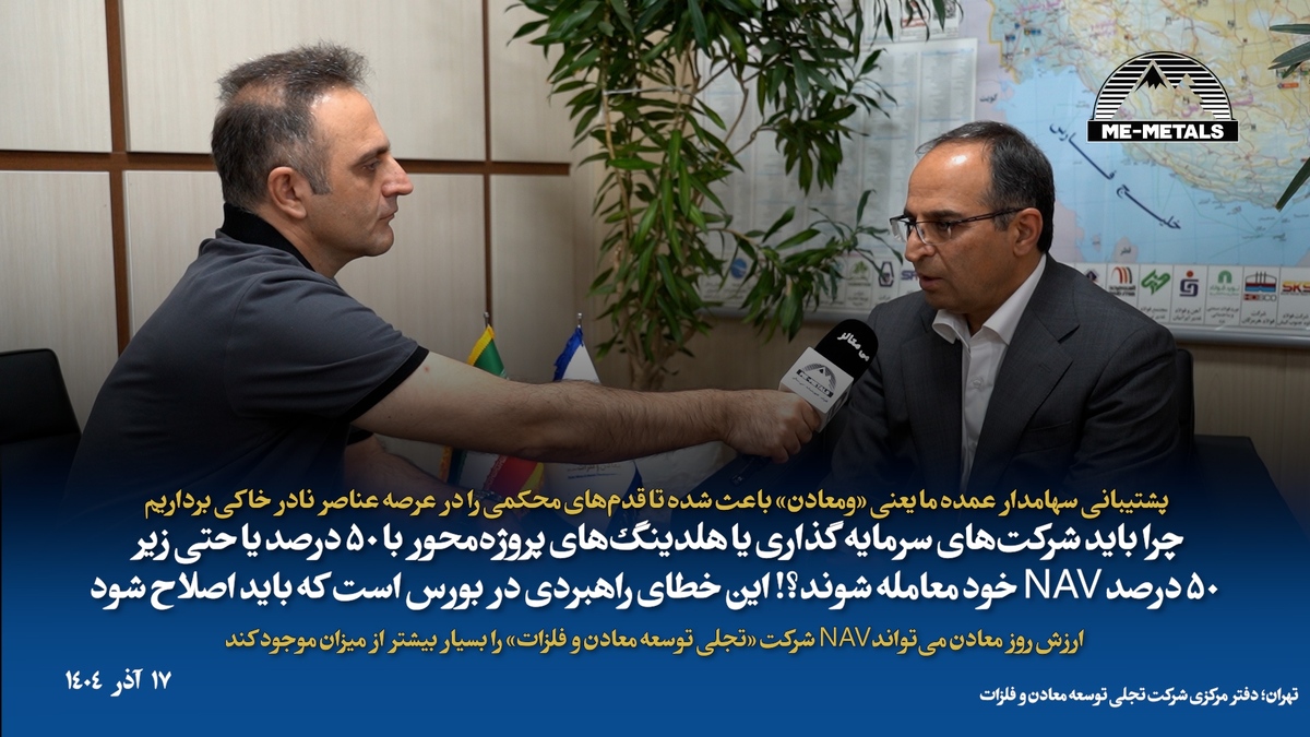 پشتیبانی سهامدار عمده ما یعنی «ومعادن» باعث شده تا قدم‌های محکمی را در عرصه عناصر نادر خاکی برداریم/ چرا باید شرکت‌های سرمایه‌گذاری یا هلدینگ‌های پروژه‌محور با ۵۰ درصد یا حتی زیر ۵۰ درصد NAV خود معامله شوند؟! این خطای راهبردی در بورس است که باید اصلاح شود/ ارزش روز معادن می‌تواند NAV شرکت «تجلی توسعه معادن و فلزات» را بسیار بیشتر از میزان موجود کند
