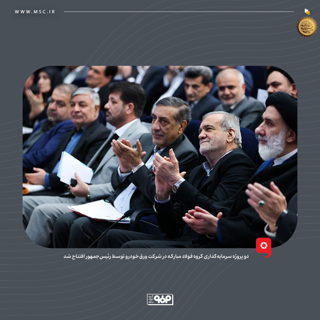 دو پروژه سرمایه‌گذاری گروه فولاد مبارکه در شرکت ورق خودرو توسط رئیس‌جمهور افتتاح شد