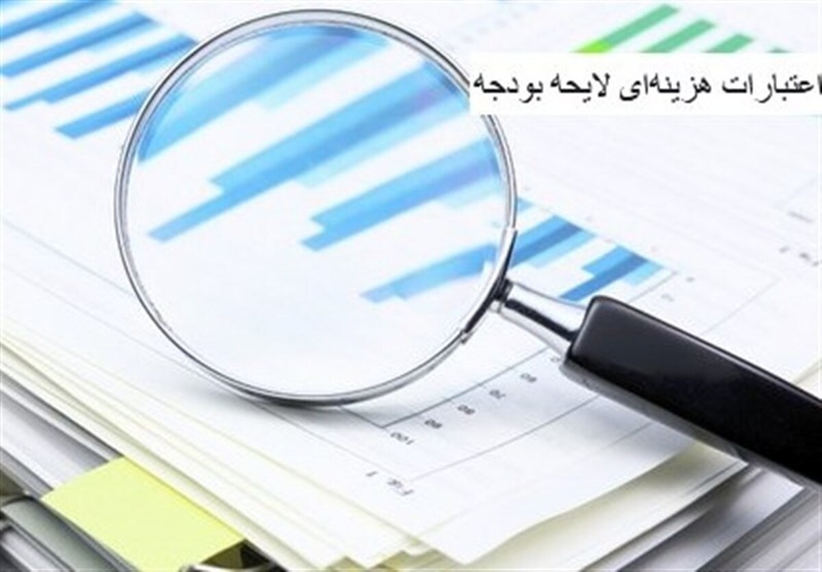 ردیابی ۱۱۰۰ همت اعتبار متفرقه در لایحه بودجه ۱۴۰۵