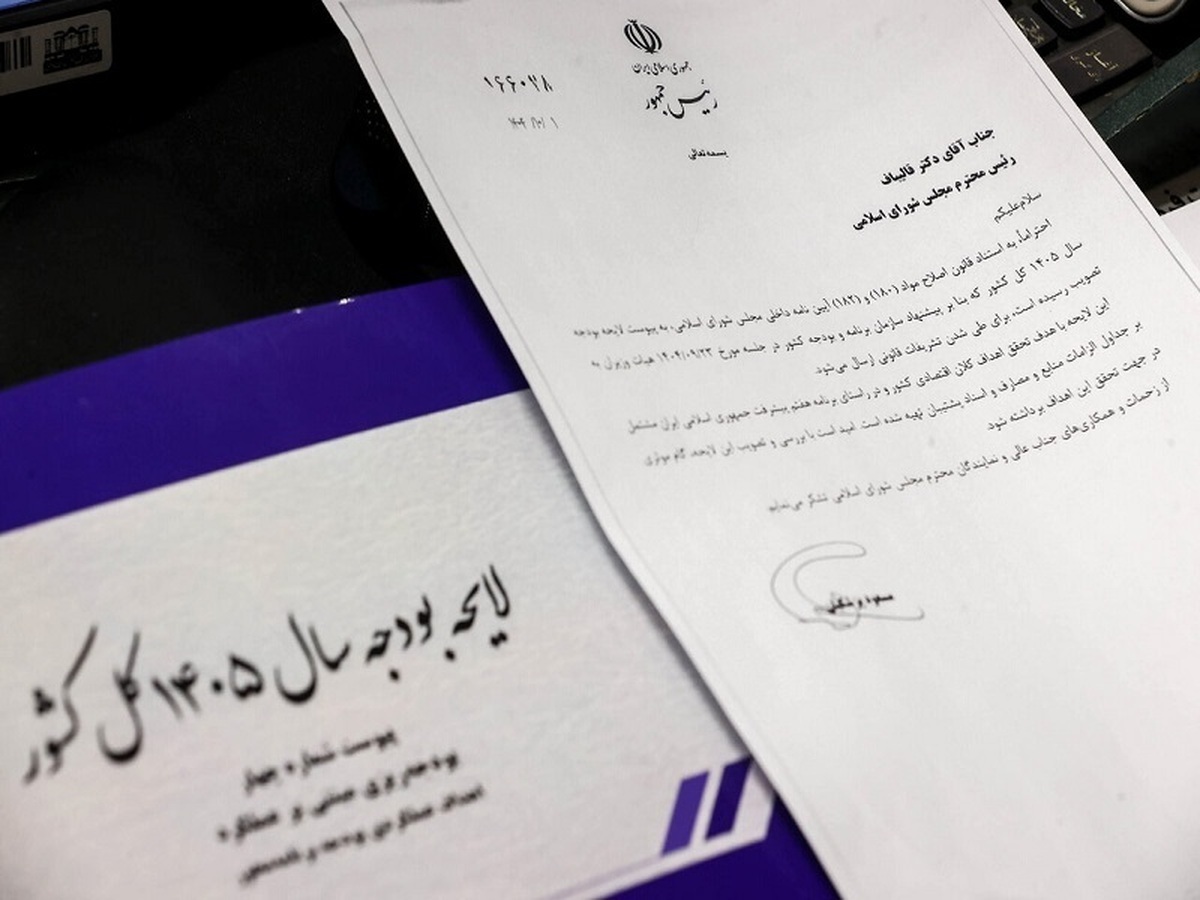 کمیسیون تلفیق با کلیات لایحه بودجه سال ۱۴۰۵ موافقت کرد