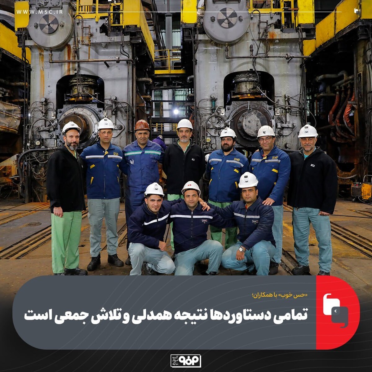 تمامی دستاورد‌ها نتیجه همدلی و تلاش جمعی است