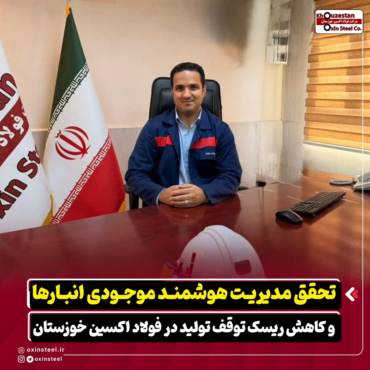 تحقق مدیریت هوشمند موجودی انبار‌ها و کاهش ریسک توقف تولید در فولاد اکسین خوزستان