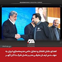 اهدای نشان افتخار و حمایل حامی مدرسه‌سازی ایران به «ایمان عتیقی» مدیرعامل شرکت گل‌گهر