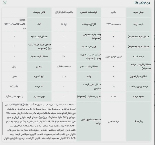 عرضه ون وانا ایرانخودرو دیزل در بورس کالا عرضه ون وانا ایرانخودرو دیزل در بورس کالا