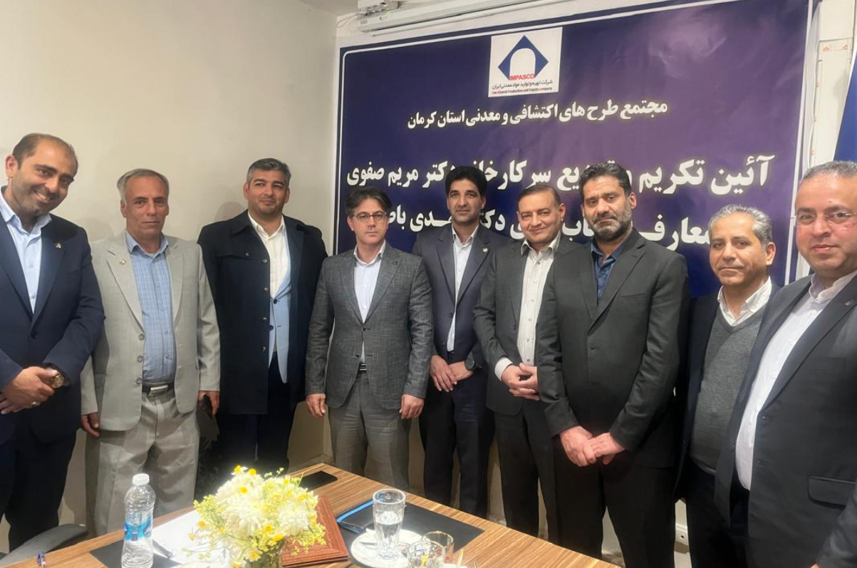 تودیع و معارفه مدیر مجتمع طرحهای معدنی و اکتشافی کرمان/ تاکید بر بهرهگیری هوشمندانه از ظرفیتهای معدنی استان تودیع و معارفه مدیر مجتمع طرحهای معدنی و اکتشافی کرمان/ تاکید بر بهرهگیری هوشمندانه از ظرفیتهای معدنی استان
