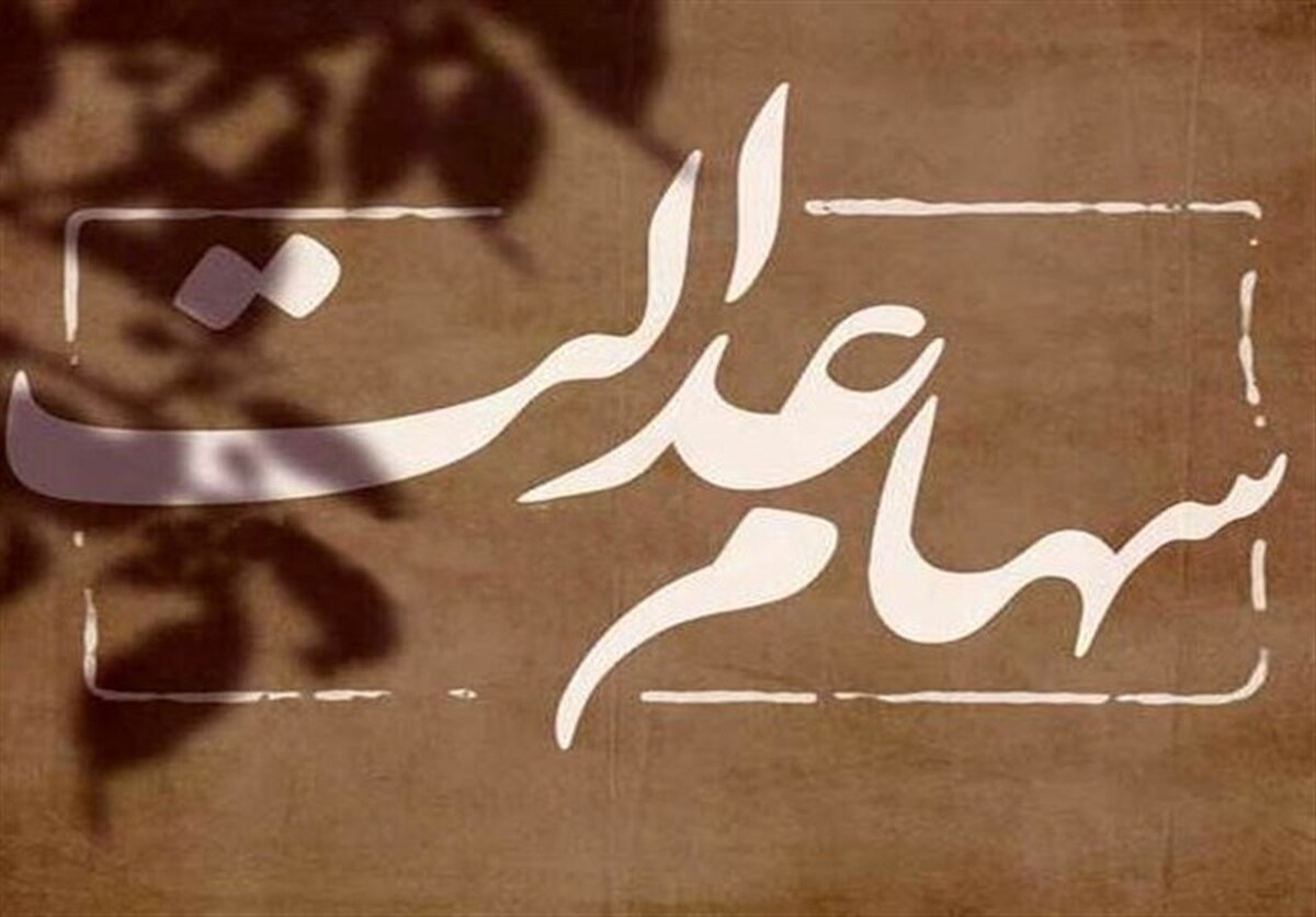 واریز سود سهام عدالت از امروز