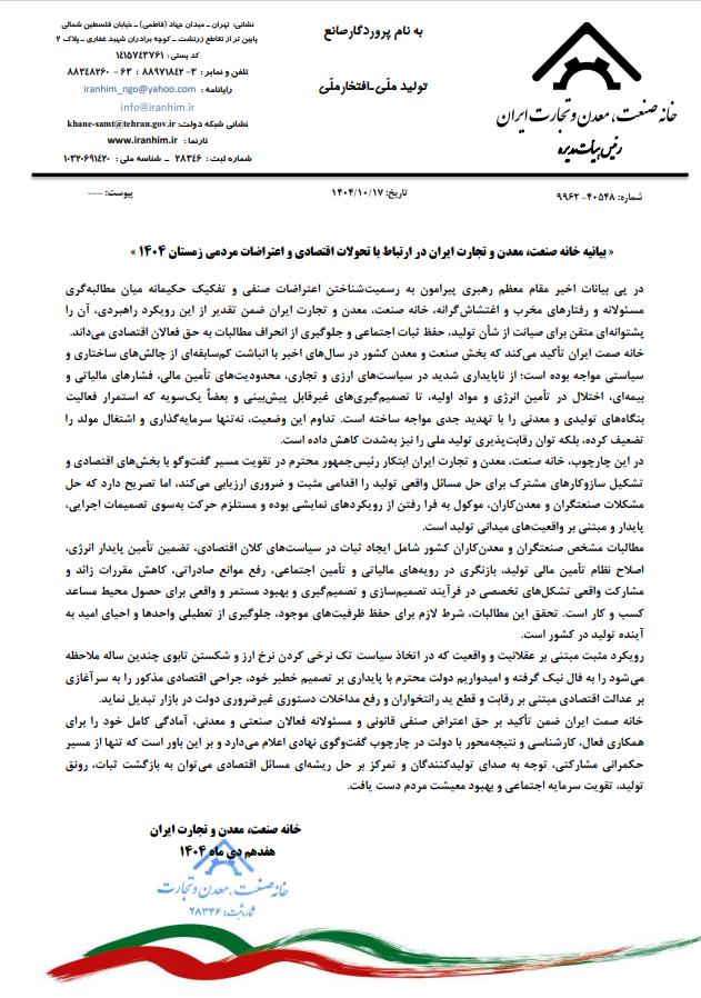 بیانیه خانه صنعت، معدن و تجارت ایران در ارتباط با تحولات اقتصادی و اعتراضات مردمی زمستان ۱۴۰۴ بیانیه خانه صنعت، معدن و تجارت ایران در ارتباط با تحولات اقتصادی و اعتراضات مردمی زمستان ۱۴۰۴