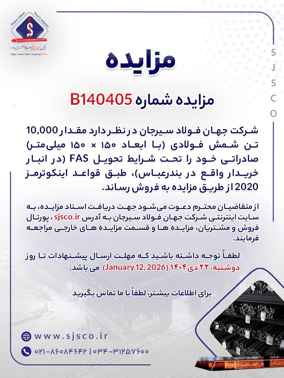 مزایده شماره B۱۴۰۴۰۵ شرکت جهان فولاد سیرجان مزایده شماره B۱۴۰۴۰۵ شرکت جهان فولاد سیرجان