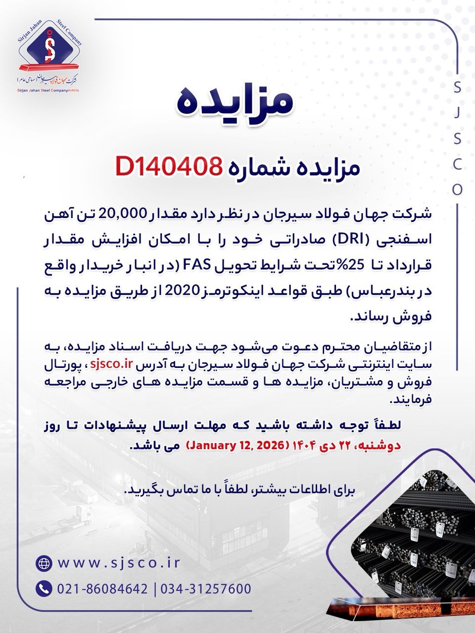 مزایده شماره D۱۴۰۴۰۸ شرکت جهان فولاد سیرجان مزایده شماره D۱۴۰۴۰۸ شرکت جهان فولاد سیرجان
