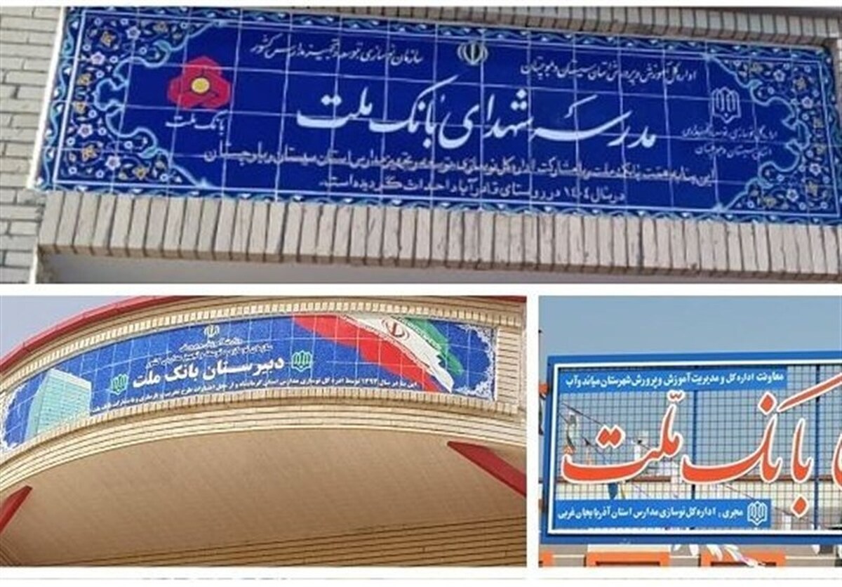 بانک ملت با ساخت ۸۵ مدرسه به عنوان یکی از حامیان اصلی مدرسه‌سازی در کشور معرفی شد