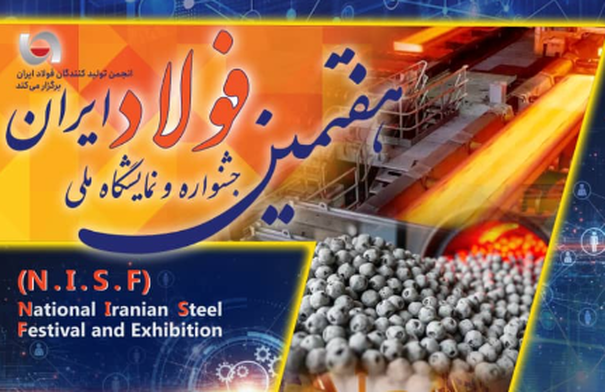 تغییر ۶ روزه تاریخ برگزاری هفتمین جشنواره و نمایشگاه ملی فولاد ایران