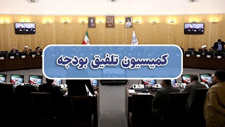 تاجگردون رئیس کمیسیون تلفیق بودجه ۱۴۰۵ شد/ تعیین ترکیب هیات رئیسه کمیسیون