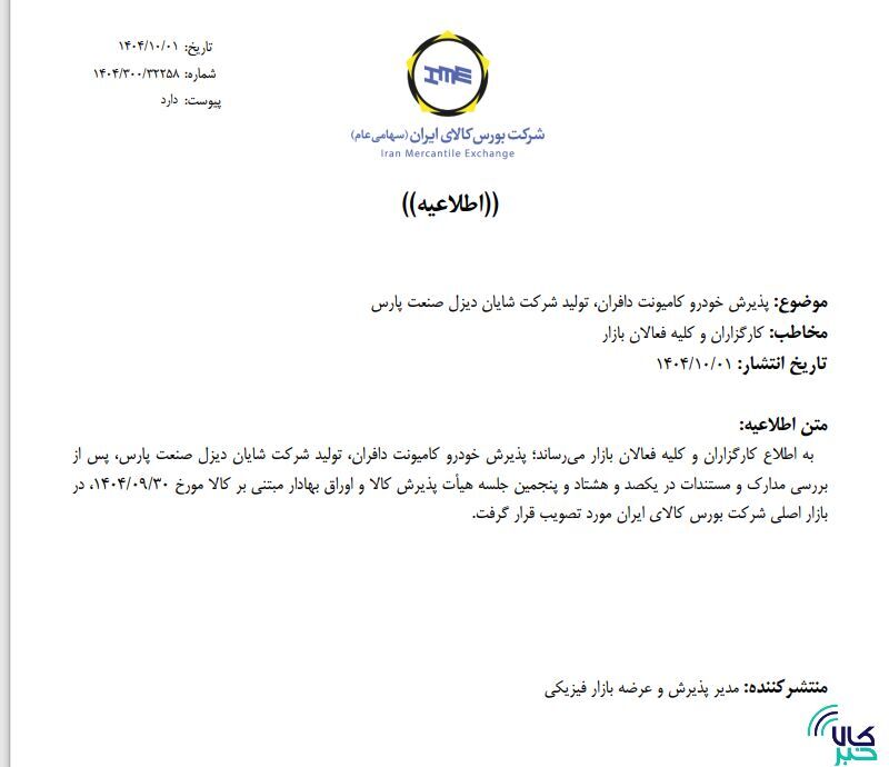 پذیرش کامیونت دافران در بورس کالا