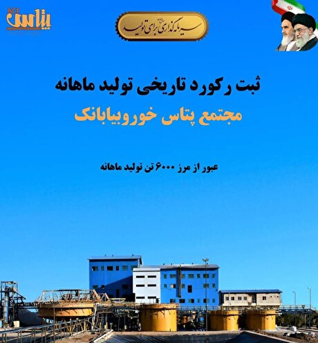 ثبت رکورد تاریخی تولید ماهانه در مجتمع پتاس خور و بیابانک/ عبور از مرز ۶ هزار تن کلرید پتاسیم برای نخستین‌بار